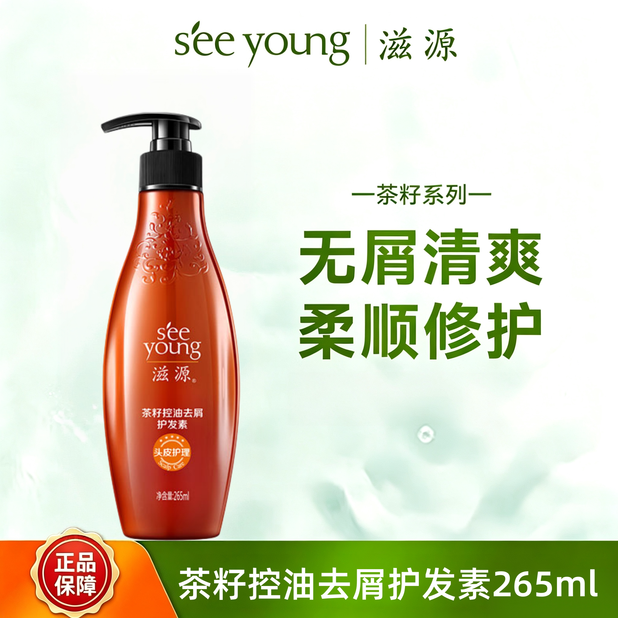 滋源茶籽控油去屑护发素265
