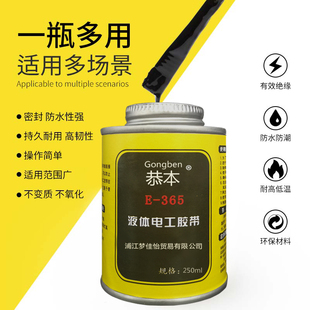地下电缆橡胶修复液365液体防水电工胶带绝缘密封耐高温电线胶阻