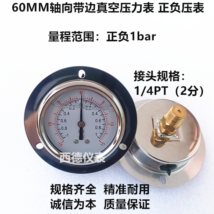 60MM轴向带边正负1bar充油耐震真空压力表,正负压力表,西德仪表