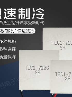 TEC1-7106 TEC1-07106 30*30MM 小功率半导体制冷片 8.4V6A致冷片