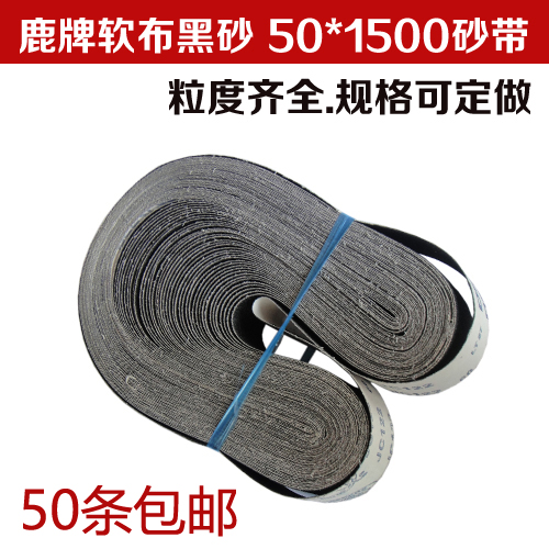 鹿牌JC122碳化硅砂带软布黑砂抛光带50*1500mm金属打磨带
