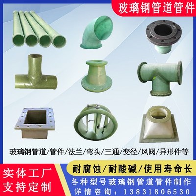 玻璃钢管道管件弯头法兰风阀三通通风脱硫塔管件变径异形件定做