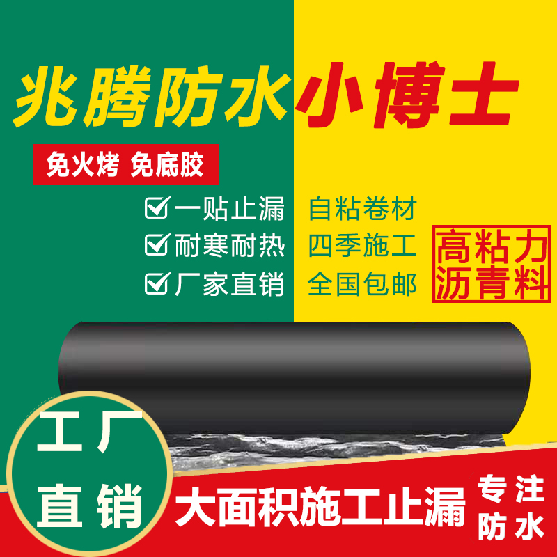 自粘防水卷材sbs沥青隔热胶平房彩钢瓦楼顶屋顶屋面防水补漏材料