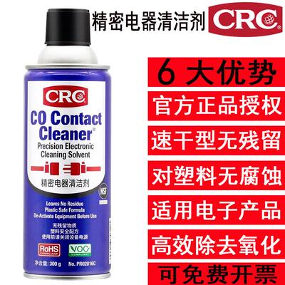 美国CRC精密电器清洁剂电子元件PCB线 线路板仪器主板电位计清洗