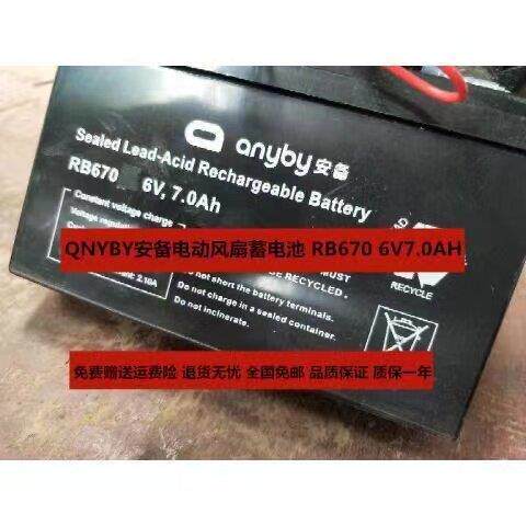 QNYBY安备风扇电池 RB670 6V7.0AH 电动风扇蓄电池 6伏7安时电瓶