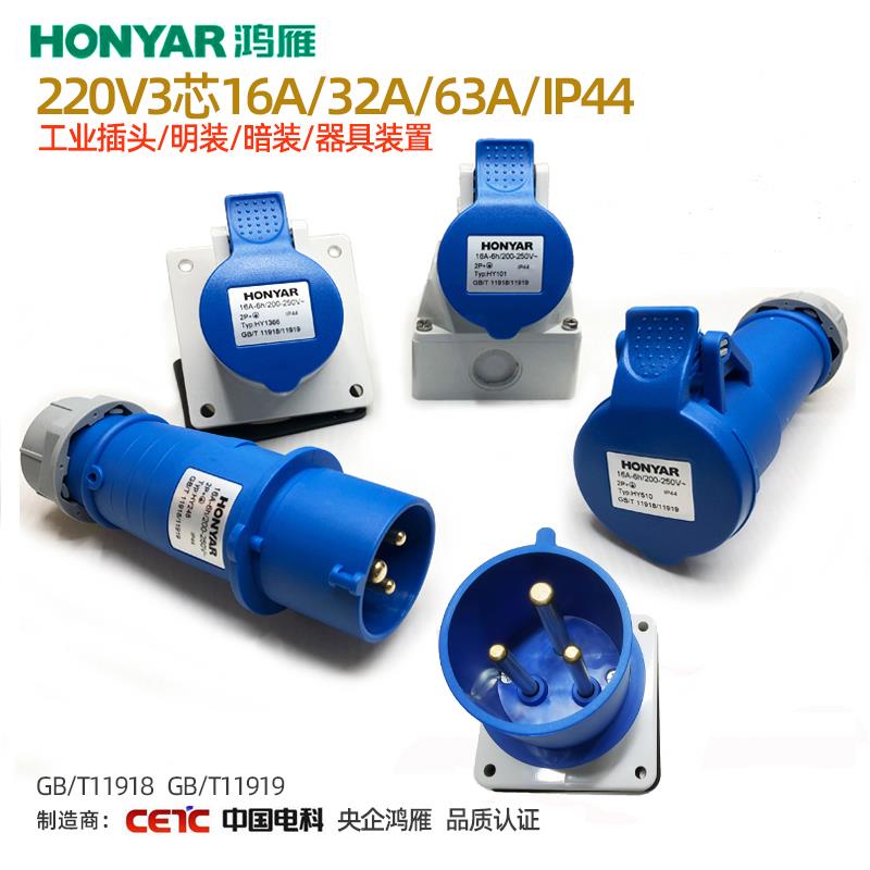 鸿雁 工业连接器16A/32A3芯航空插头插座IP44级防水防滑磨砂材质