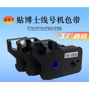 P60线号机打印碳带76号码 贴博士线号机色带P70 管打印机标签色带