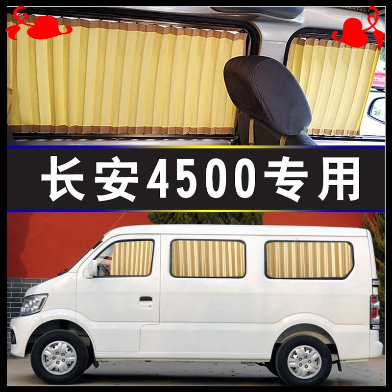 长安星光4500汽车窗帘专车专用上下轨道车内面包车遮阳防晒帘冷桐