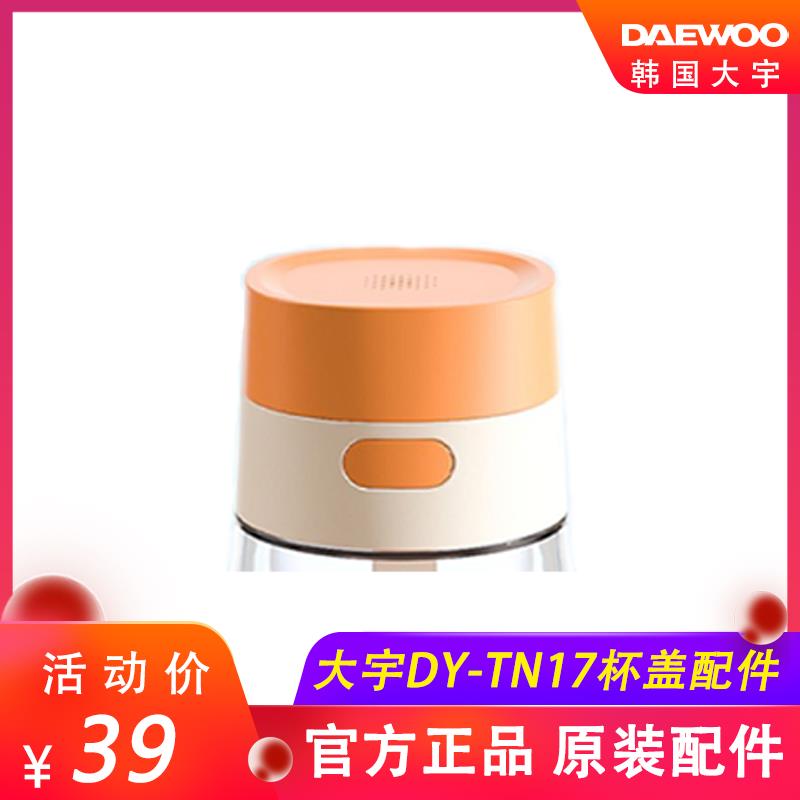 韩国大宇无线便携式调奶器DY-TN17杯盖配件婴儿温奶水壶原装配件