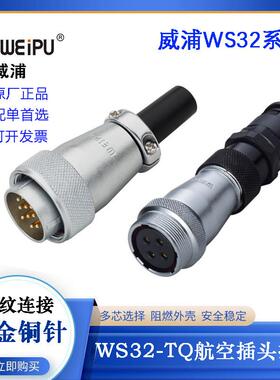 WEIPU威浦航空电缆插头座WS32J4 6 8 10 11 12 13 19TQ WS32K4 6Z