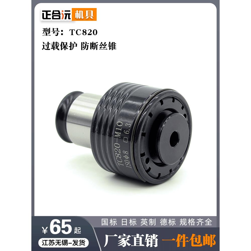 高品质TC820过载保护攻丝夹头带扭力调节自动伺服攻牙机夹套摇臂