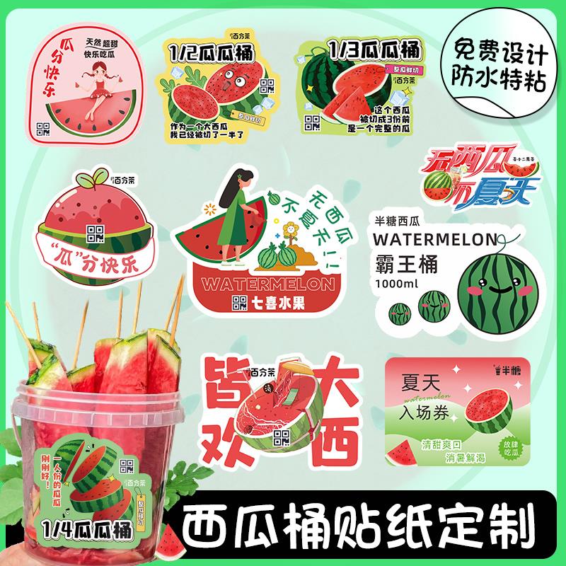 西瓜贴纸定制网红瓜瓜桶logo标签水果茶饮品一次性奶茶杯子不干胶