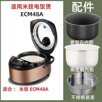 适用米技 ECM48A电饭锅锅4L内胆内锅电源线不锈钢支架蒸笼适配件