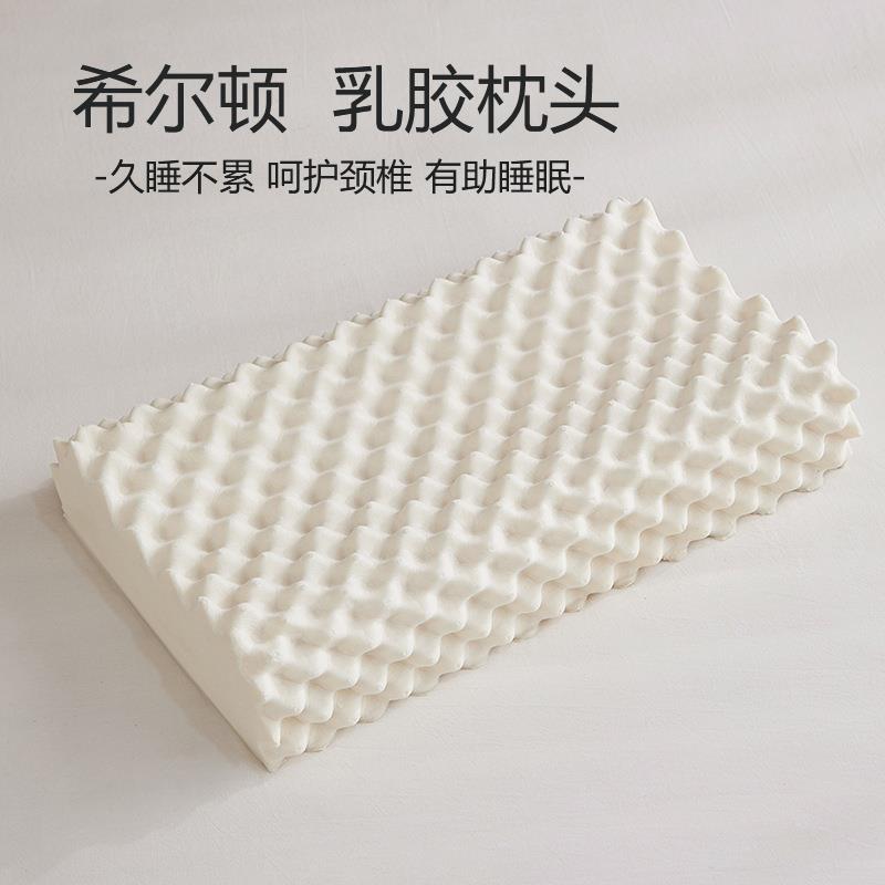 希尔顿天然乳胶枕头护颈椎助睡眠回弹记忆枕芯家用舒适防螨乳胶枕
