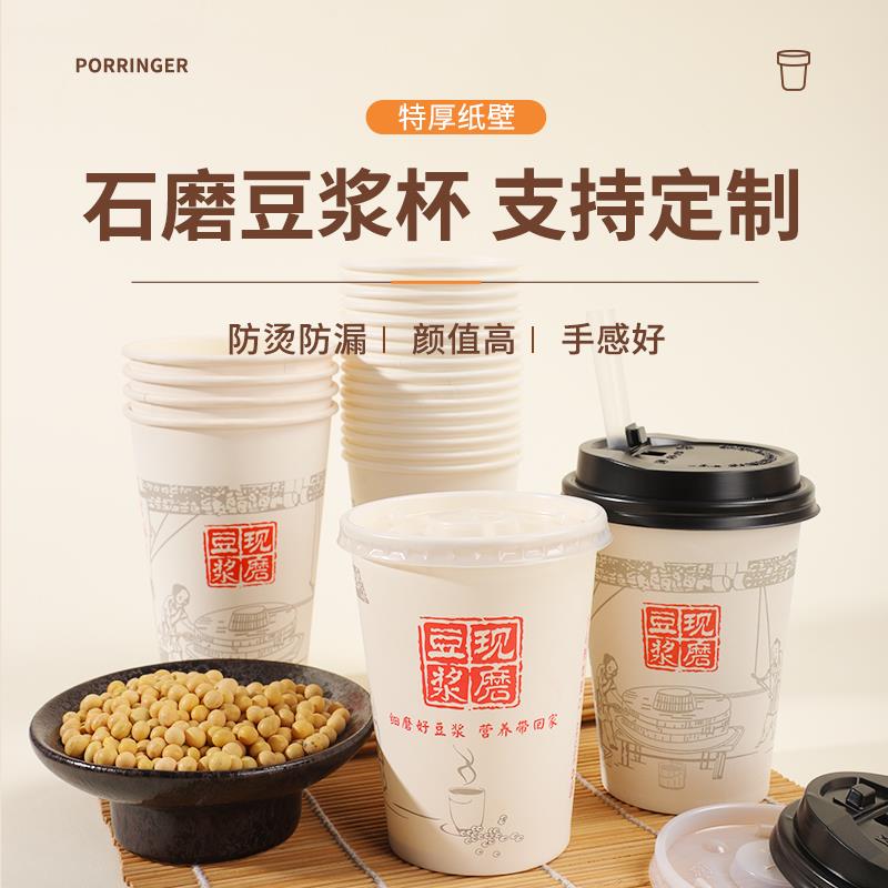 一次性豆浆杯加厚带盖子纸杯现磨豆浆专用杯子打包外送早餐店商用