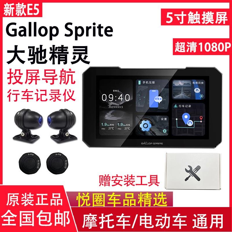 大驰精灵E5行车记录仪机车智能车机胎压监测投屏导航carplay