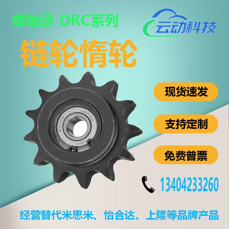 链轮惰轮DRC25 35 40 50 60 80-15 16 17 18 19 20-6 8 10 12 15