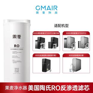 果麦净水器 RO反渗透膜滤芯 家用净水机滤芯