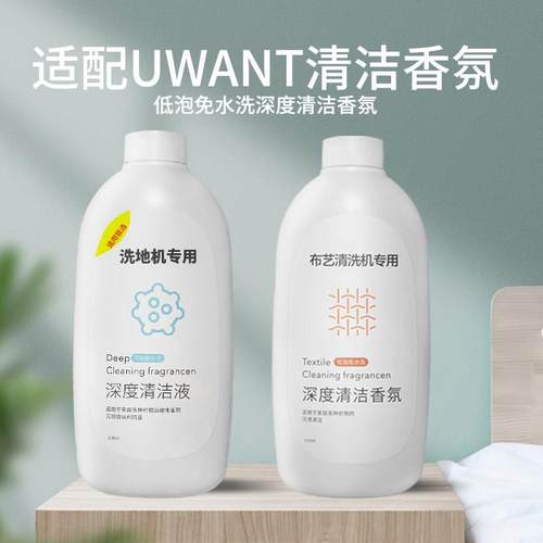 适配uwant洗地机X200清洁液布艺清洗机B100香氛清洗液就选清洁剂