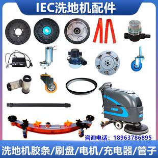 IEC洗地机配件X55吸水胶条刷盘针盘百洁垫排污管充电器电机轮子