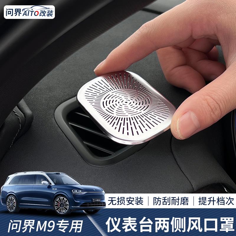 问界M9仪表台小出风口保护罩中控空调防护喇叭罩车内装饰用品配件