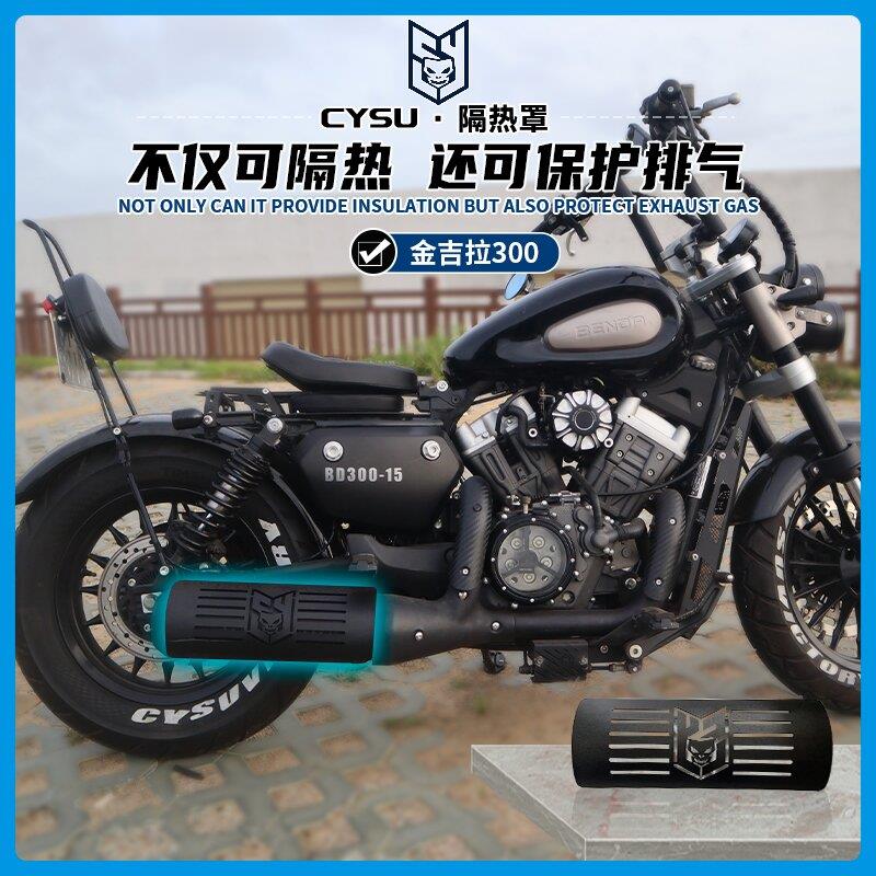适用于奔达金吉拉300排气管隔热罩 排气尾段防烫罩 隔热板防烫板