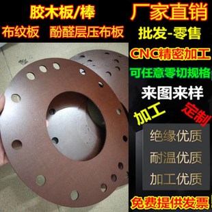 酚醛层压布板 布纹板 胶木板 电木棒 夹布板 胶木棒 细布板 加工