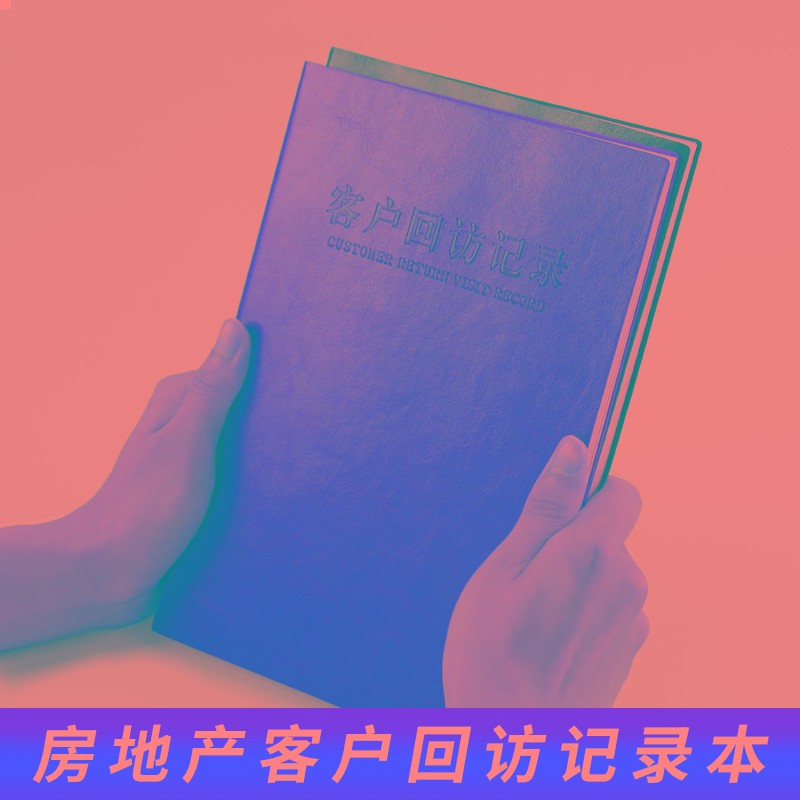 房地产客户回访记录本售楼处意向客户跟踪登记本中介房产销售置业