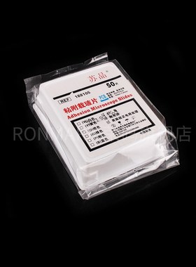 苏品 高品质 粘附载玻片 正电荷防脱片 188105 50片/盒