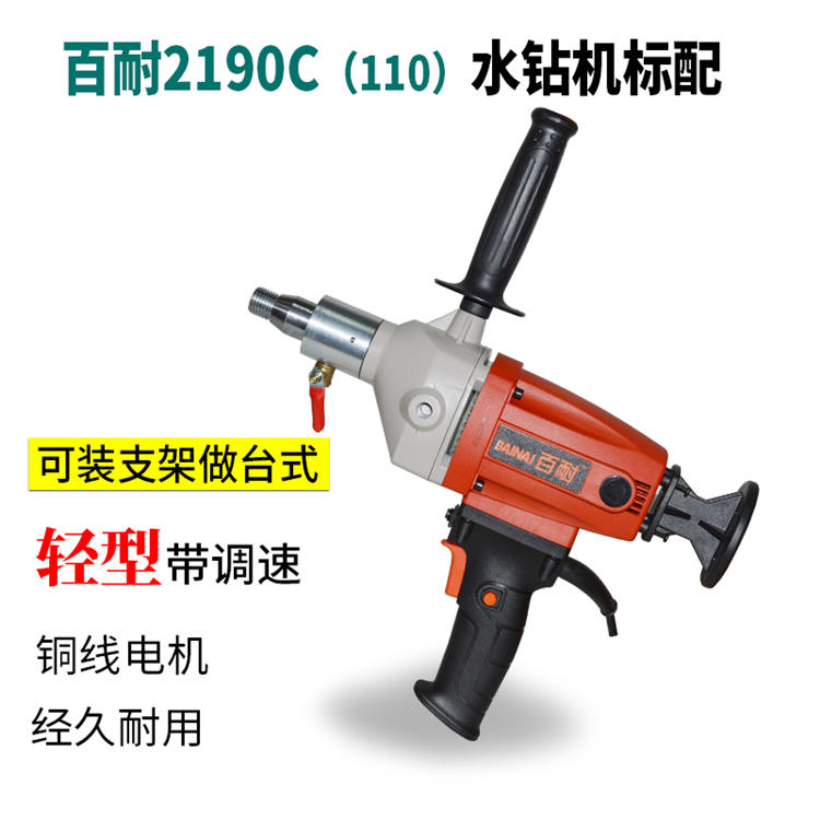 东森百耐手持式水钻机钻孔取芯钻2196V无水封空调打孔两用开孔器