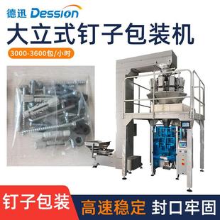 机械 机全自动制袋称重膨胀螺丝五金配件背封袋包装 袋装 钉子分装