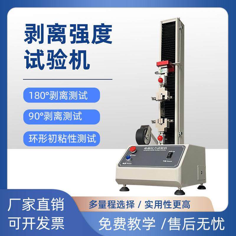 厂家现货胶带剥离试验机不干胶剥离强度测试机压敏胶带剥离试验机,工业油品/胶粘/化学/实验室用品,其他实验室设备,淘宝优惠券,粉丝福利购,淘宝优惠卷