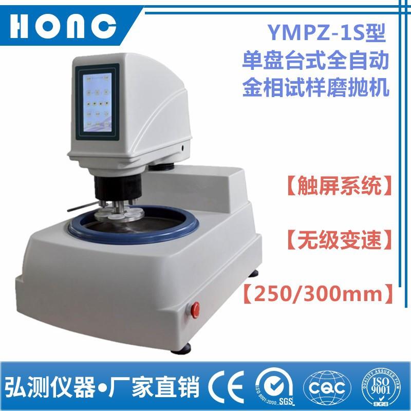 YMPZ-1S型单盘台式全自动金相试样磨抛机触摸屏、无级变速抛光机