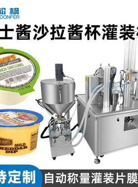 全自动塑料杯子芝士奶酪酱灌装机械蛋黄酱千岛沙拉酱灌装封口机