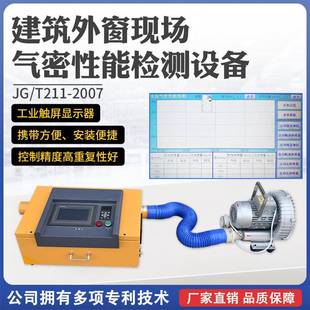 新型智能建筑外门窗现场气密性能检测设备自动检测采集试验装置
