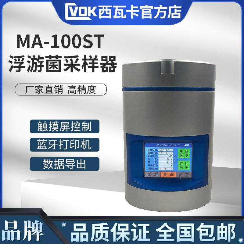 浮游菌采样器MA-100ST浮游空气尘菌采样器浮游细菌微生物取样器