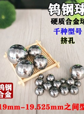 钨钢合金钢球19 19.02 19.05 19.06挤孔钢珠19.15 19.2 19.3 19.5