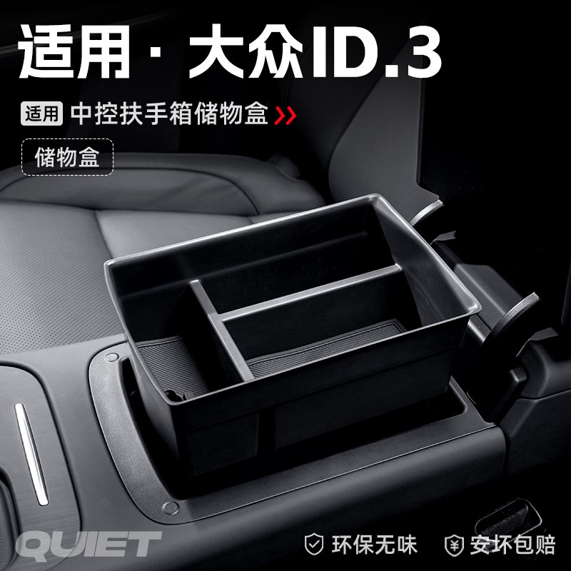 适用25款大众ID3汽车车载扶手箱储物盒中控收纳置物箱改装饰配件