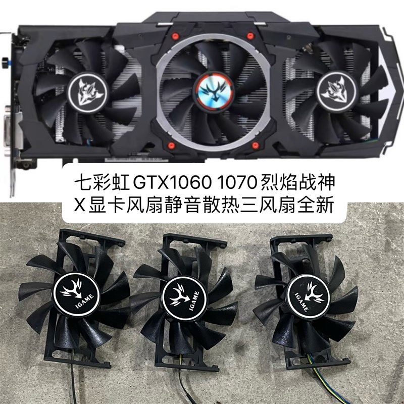 七彩虹GTX1060 1070 6G 烈焰战神X显卡风扇静音散热三风扇全新
