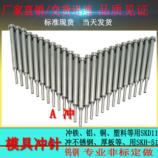 模具冲针冲头冲孔T AD冲尖头引导冲SKD11SKH51钨钢冲镶针非标定做