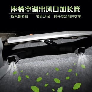 24斯巴鲁森林人傲虎力狮XV座椅后排加长管空调出风口改装 用于09