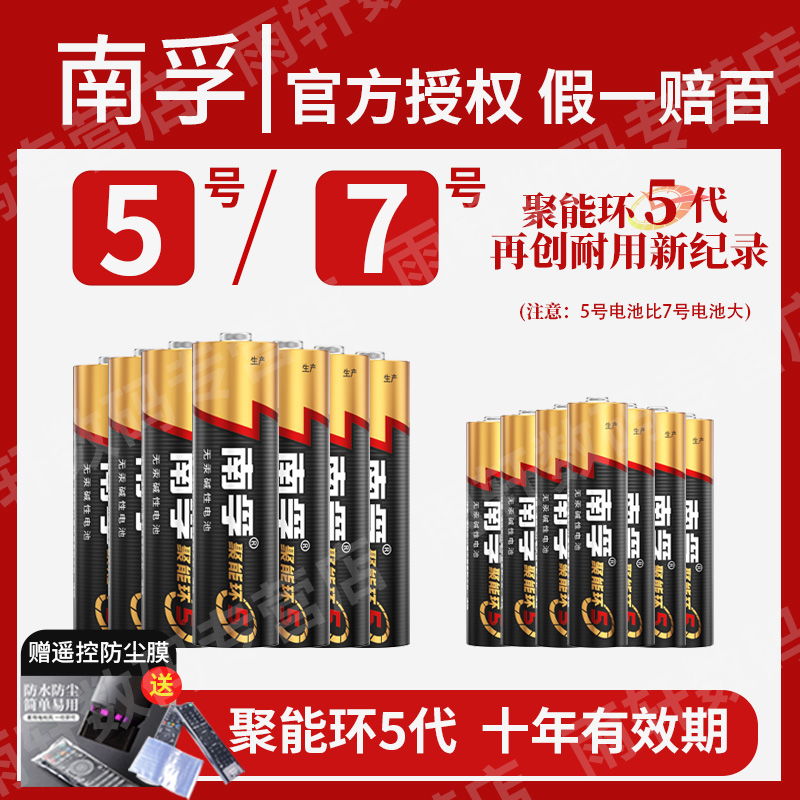 南孚电池5号7号碱性电池AA儿童玩具LR6五号七号空调电视机汽车话筒AAA遥控器LR03鼠标剃须刀挂钟1.5V官方正品