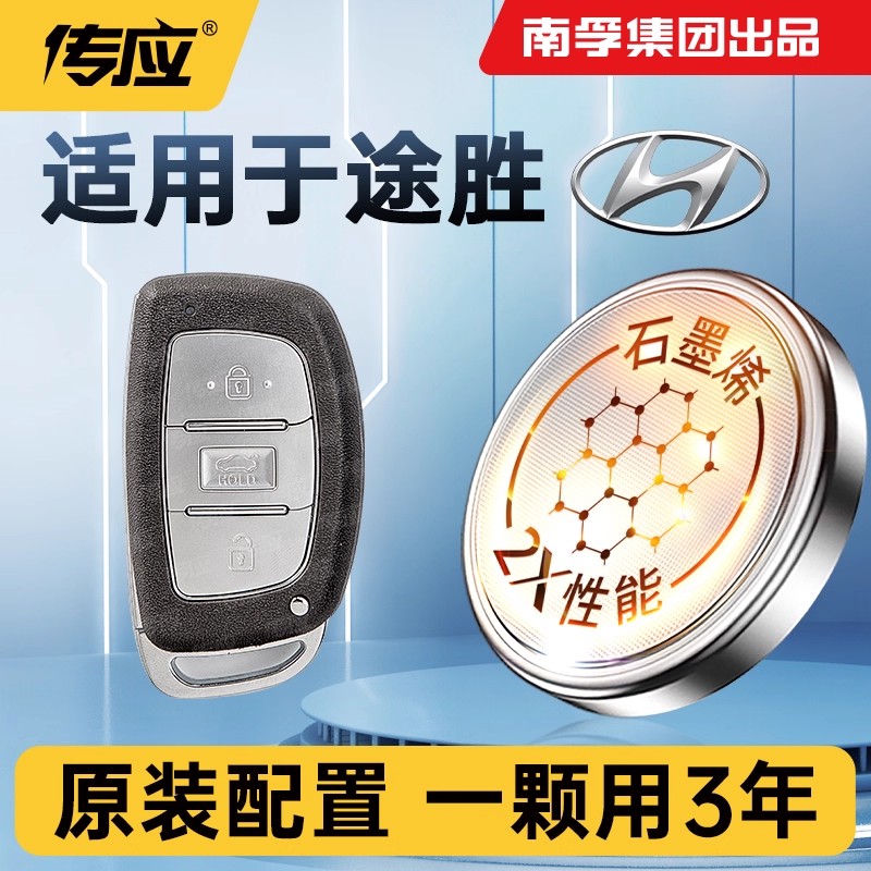 现代途胜CR2032车钥匙电池