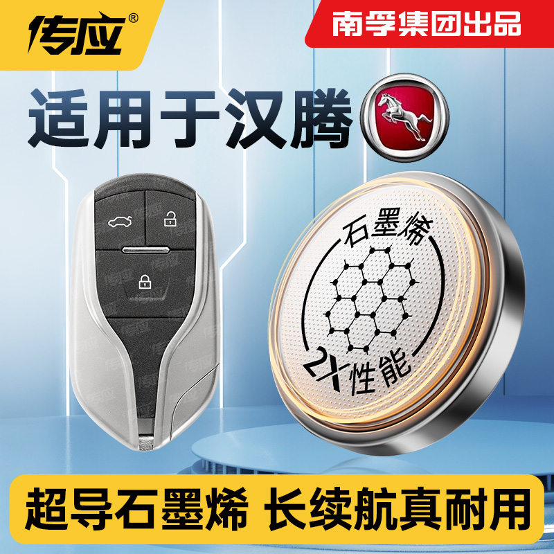 传应适用于汉腾汽车钥匙电池