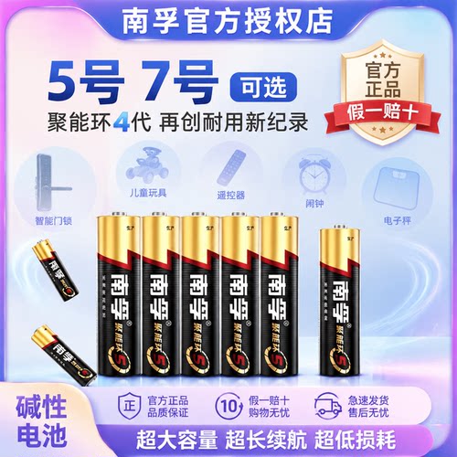 南孚5号7号碱性电池聚能环5代10年有效期家用正品