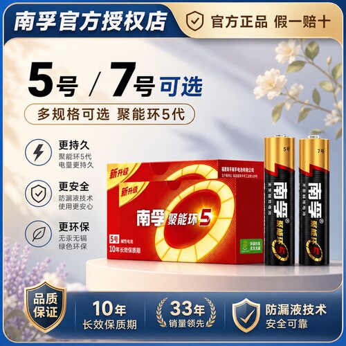 南孚电池五号七号活动减12%