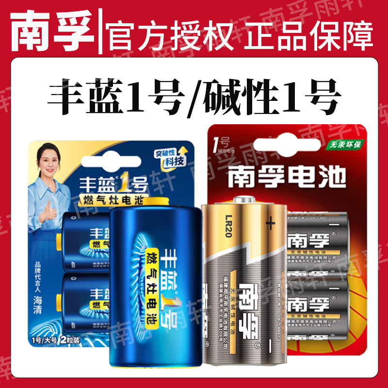 南孚丰蓝1号/碱性1号电池