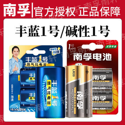南孚丰蓝1号电池燃气灶专用电池一号天然气煤气灶电池碳性大号美的海尔热水器燃气表电池批发正品官方旗舰店