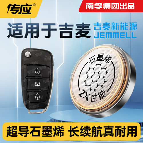 南孚传应适用吉麦新能源凌宝BOX