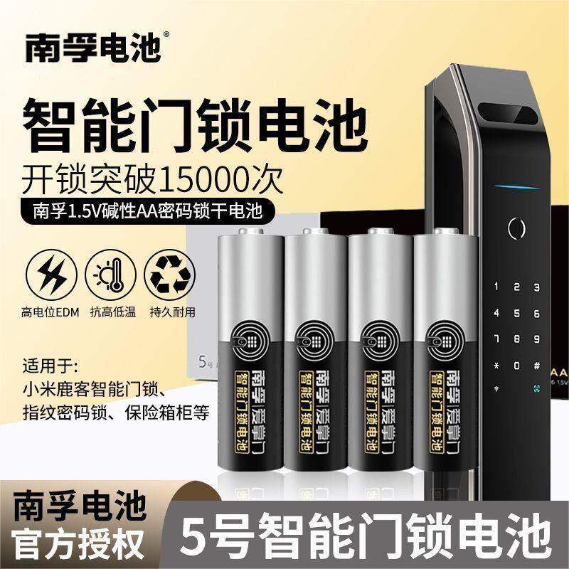 南孚爱掌门电子锁指纹锁智能门锁专用电池凯迪仕5号碱性干电池防盗门锁电池儿童玩具遥控鼠标五号电池8粒
